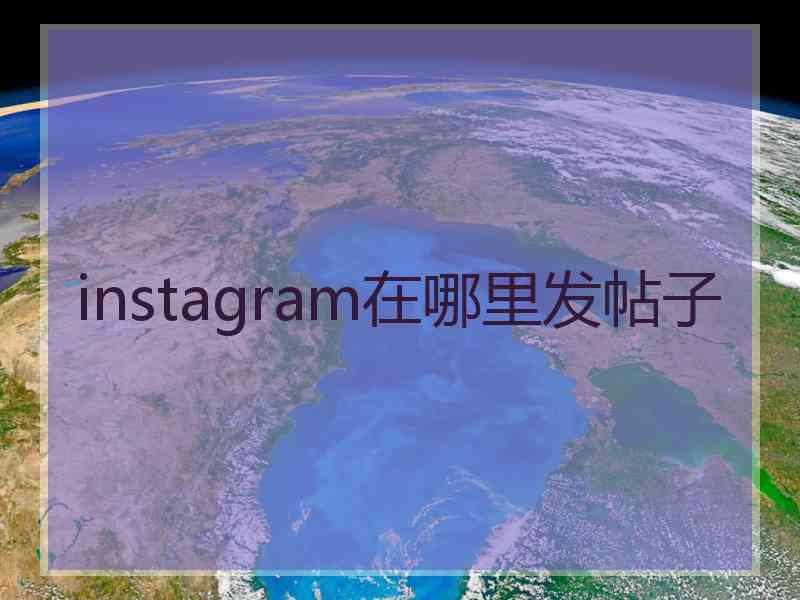 instagram在哪里发帖子