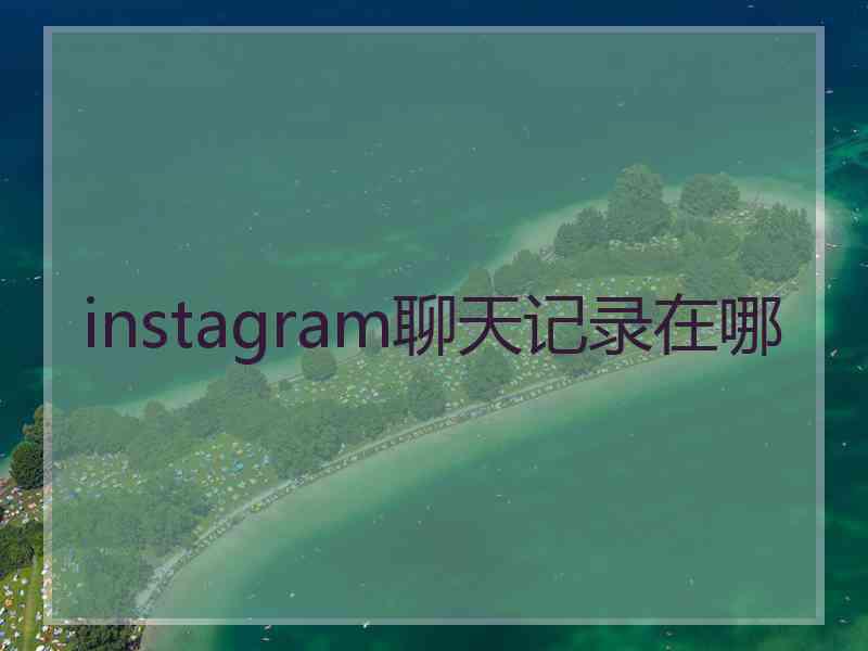 instagram聊天记录在哪