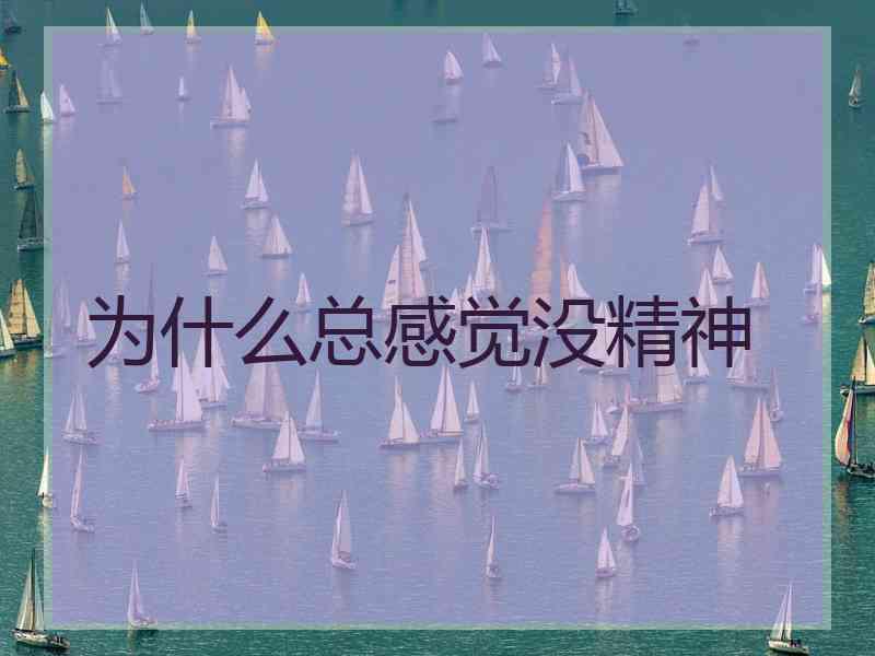 为什么总感觉没精神