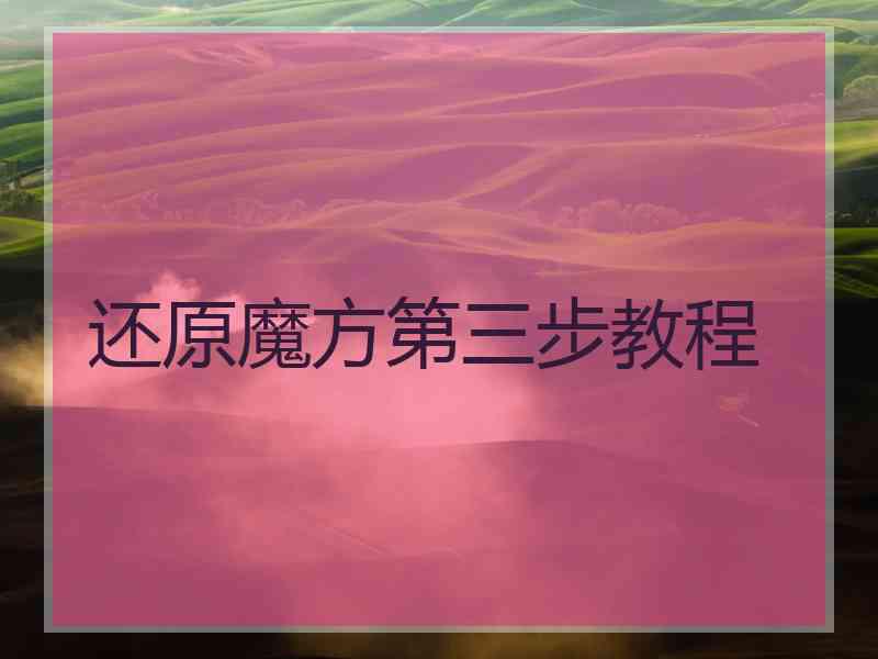 还原魔方第三步教程