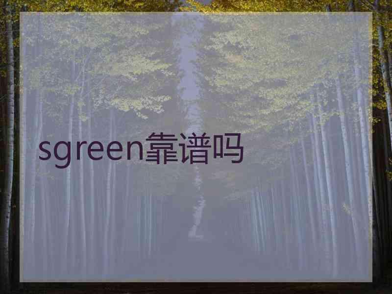 sgreen靠谱吗