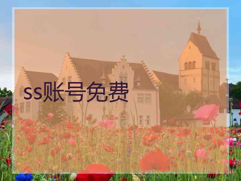 ss账号免费
