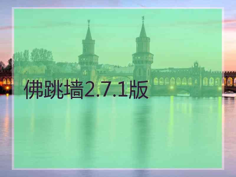 佛跳墙2.7.1版