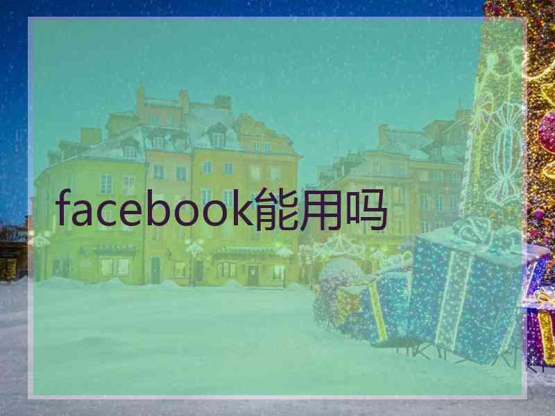 facebook能用吗