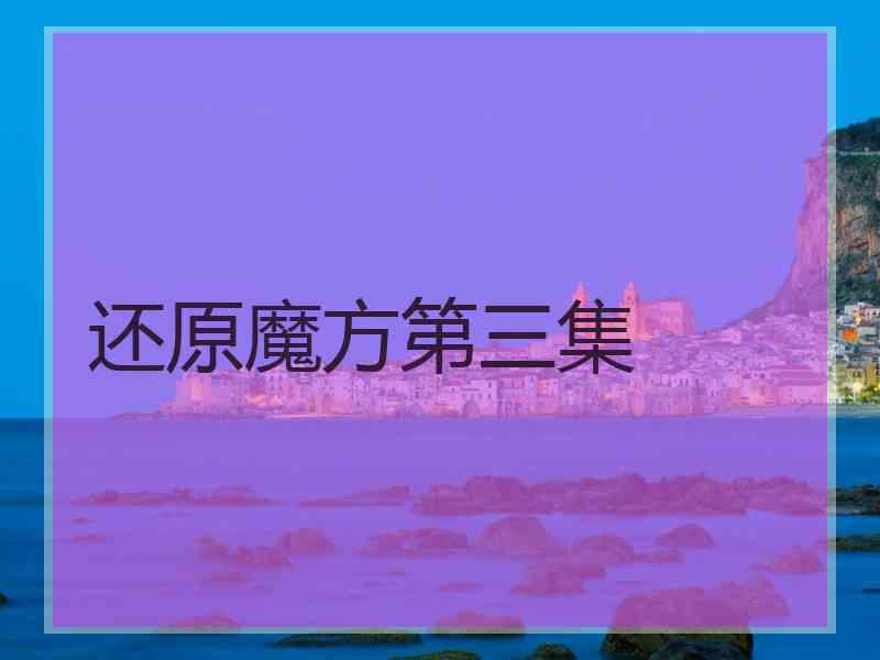 还原魔方第三集