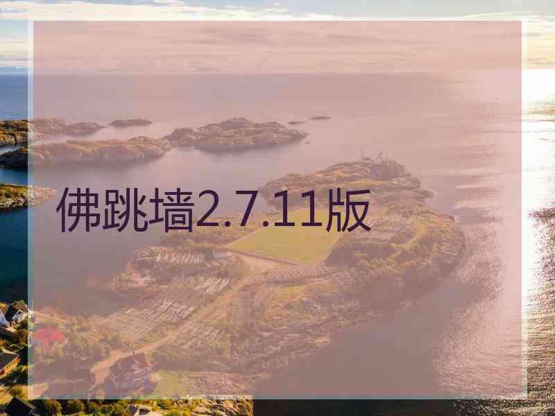 佛跳墙2.7.11版