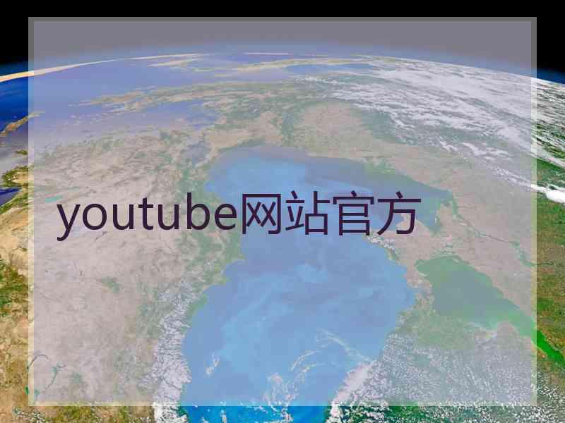 youtube网站官方