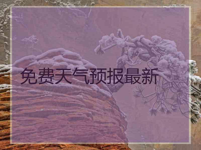 免费天气预报最新