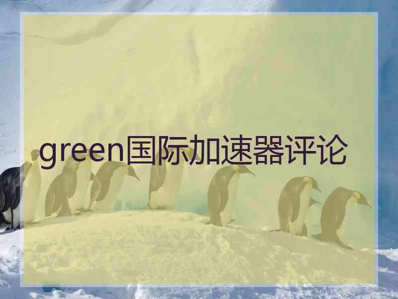 green国际加速器评论