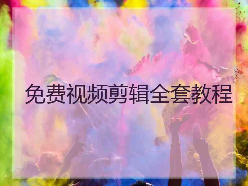 免费视频剪辑全套教程