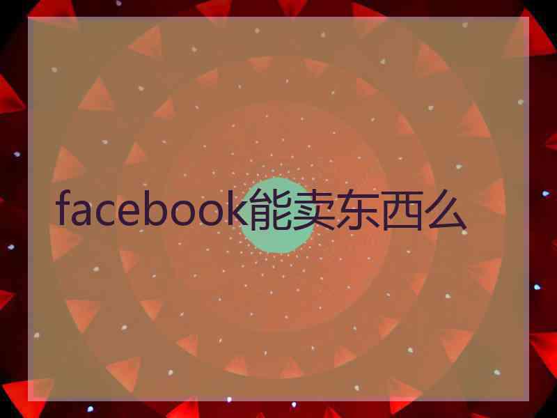 facebook能卖东西么