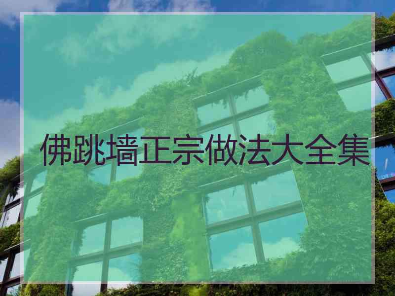 佛跳墙正宗做法大全集