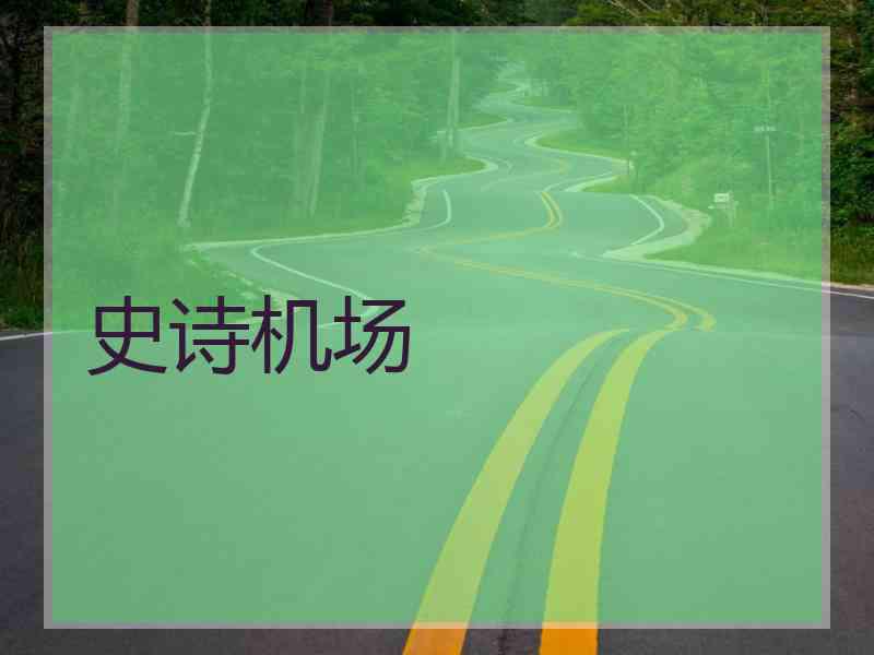 史诗机场
