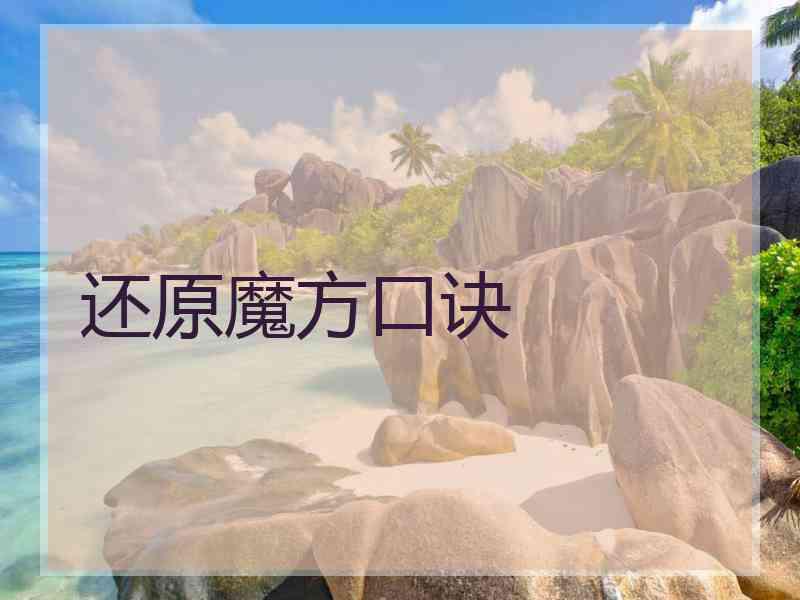 还原魔方口诀