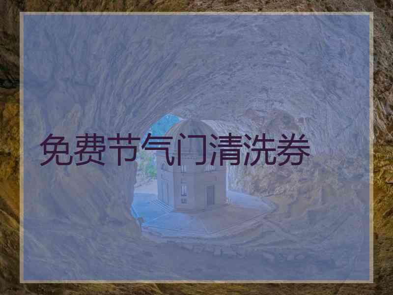 免费节气门清洗券