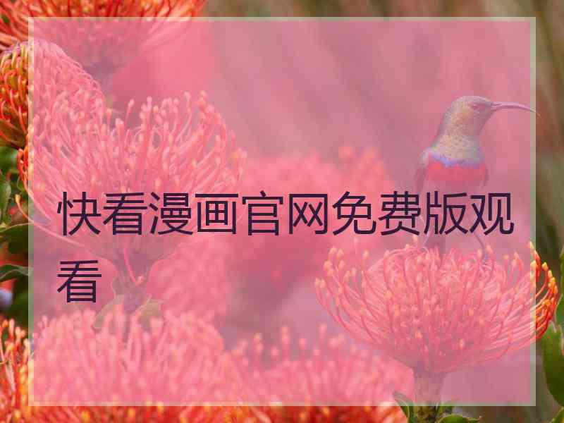 快看漫画官网免费版观看
