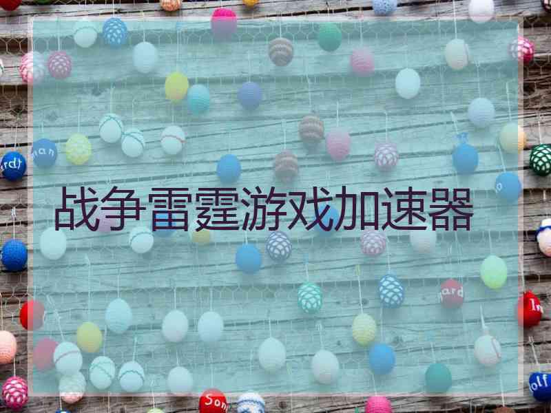 战争雷霆游戏加速器