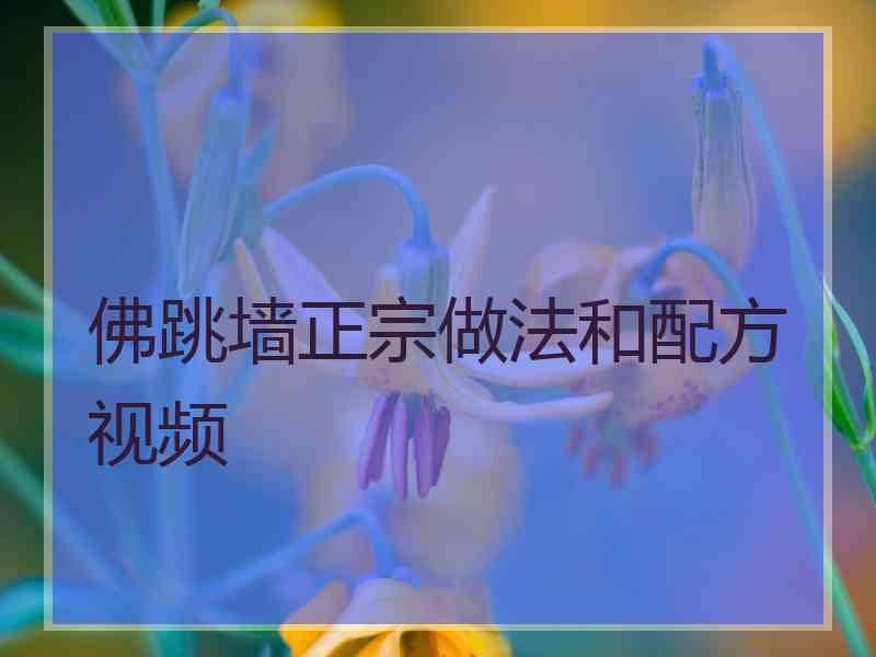 佛跳墙正宗做法和配方视频