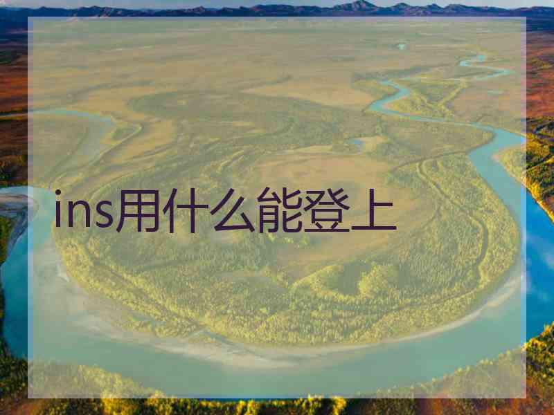 ins用什么能登上