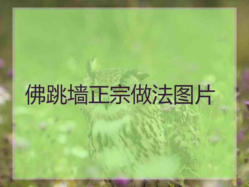 佛跳墙正宗做法图片