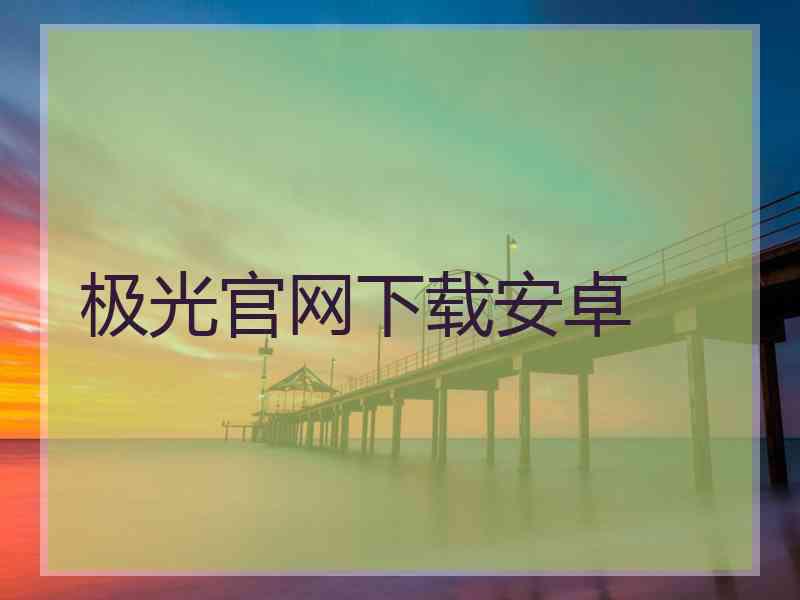 极光官网下载安卓