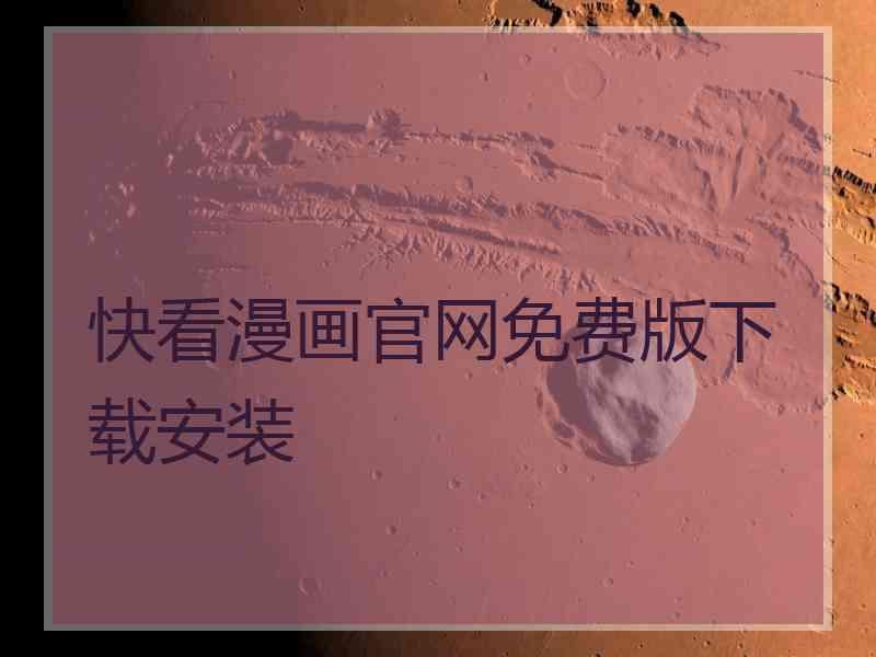 快看漫画官网免费版下载安装