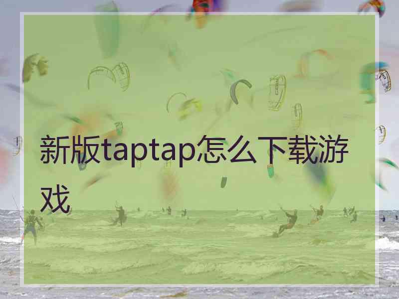 新版taptap怎么下载游戏