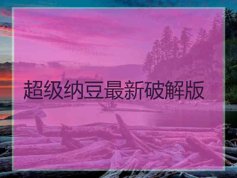 超级纳豆最新破解版