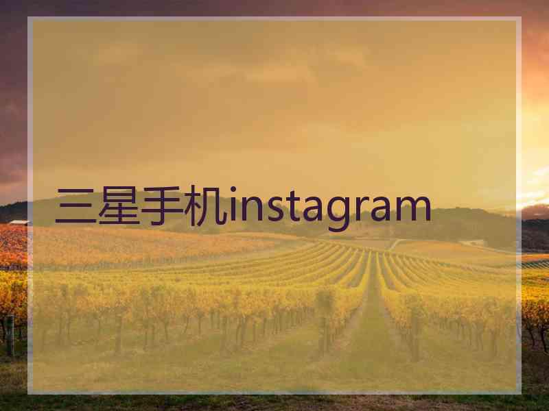三星手机instagram