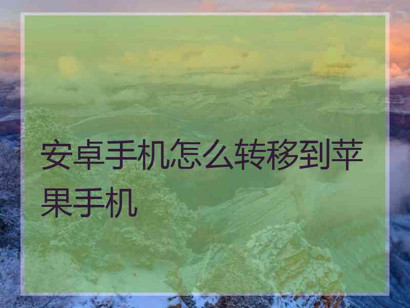 安卓手机怎么转移到苹果手机