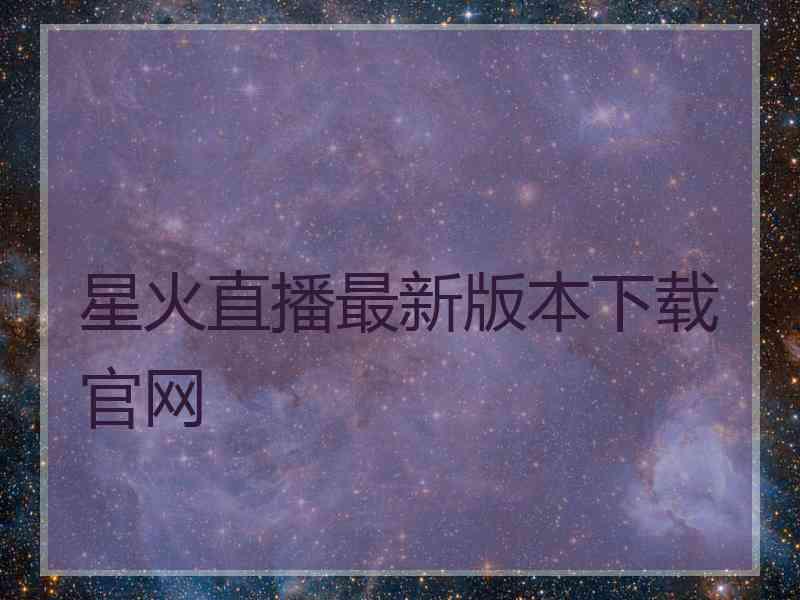 星火直播最新版本下载官网