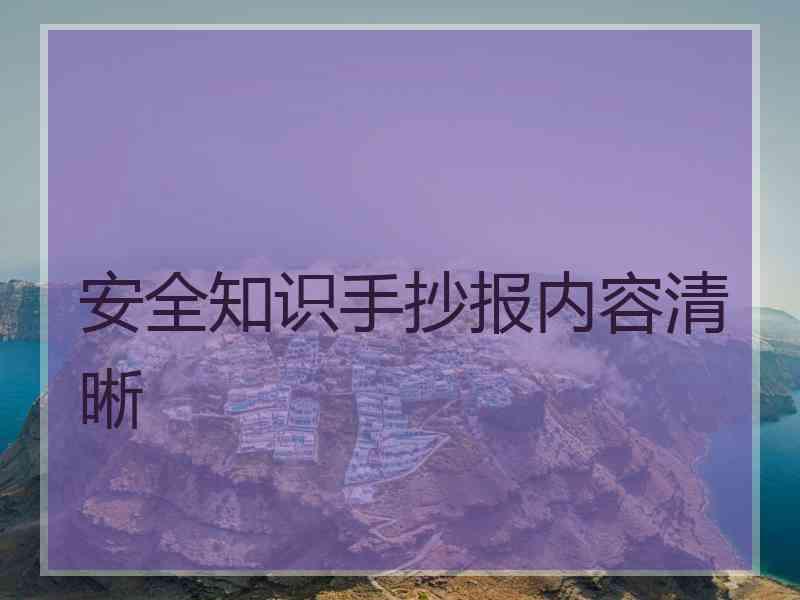 安全知识手抄报内容清晰