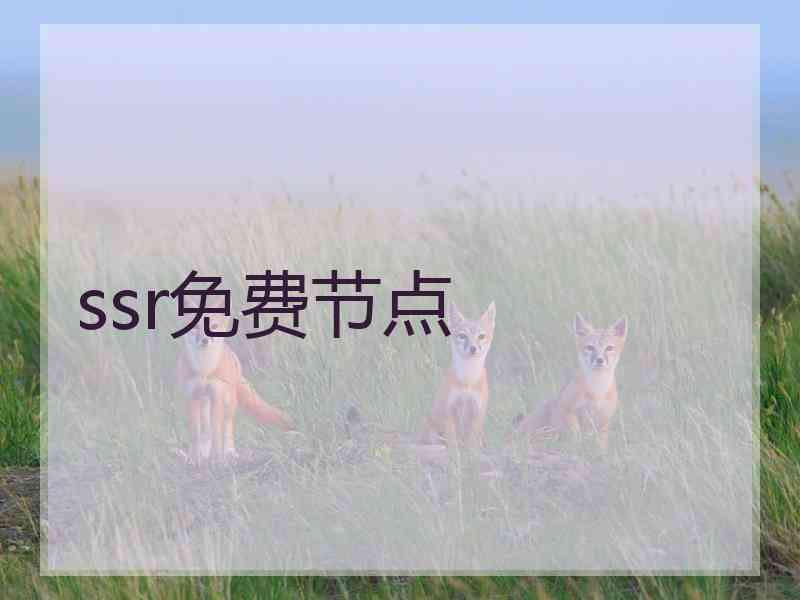 ssr免费节点