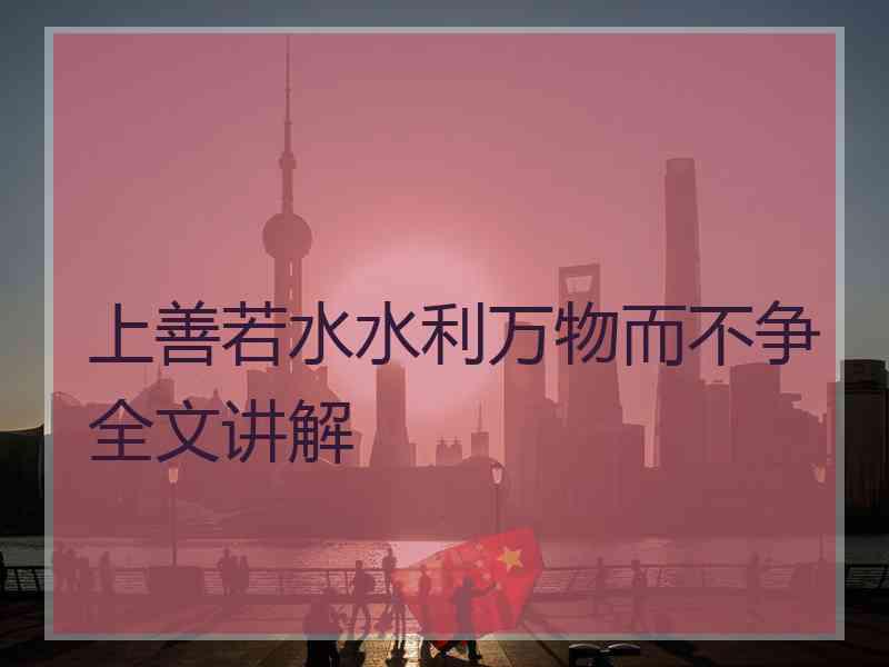 上善若水水利万物而不争全文讲解