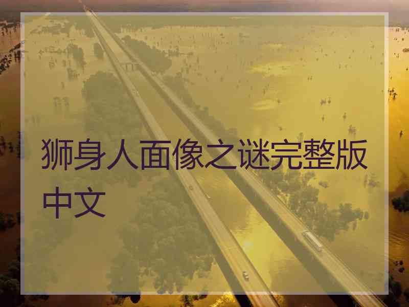 狮身人面像之谜完整版中文
