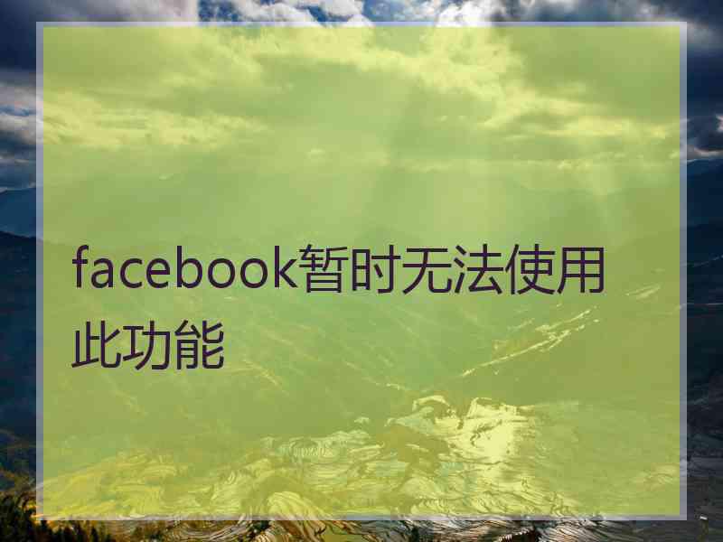facebook暂时无法使用此功能