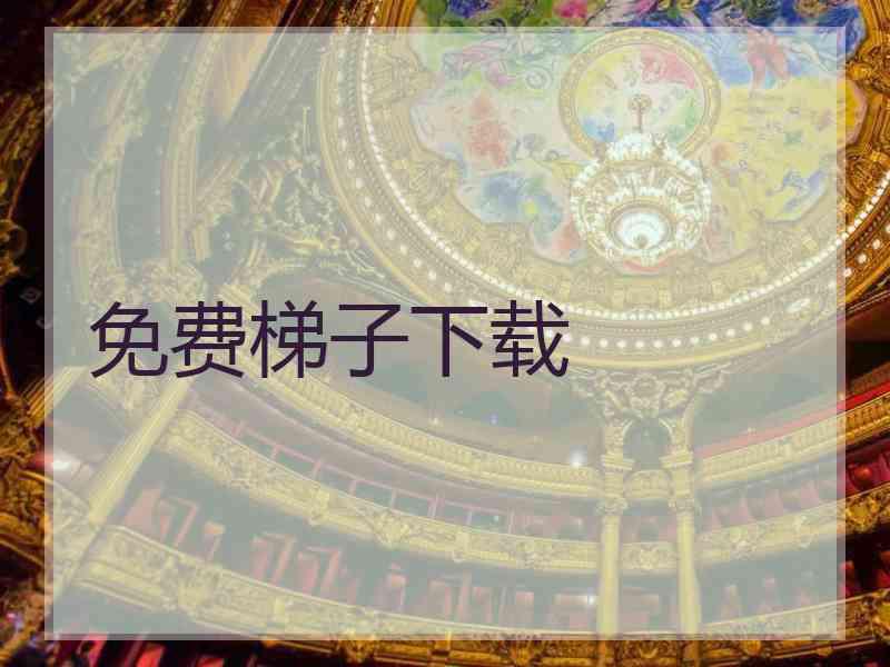 免费梯子下载