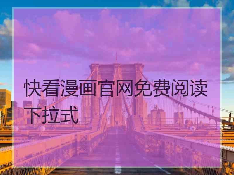 快看漫画官网免费阅读下拉式