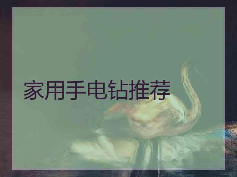 家用手电钻推荐