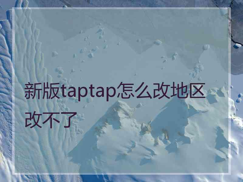 新版taptap怎么改地区改不了