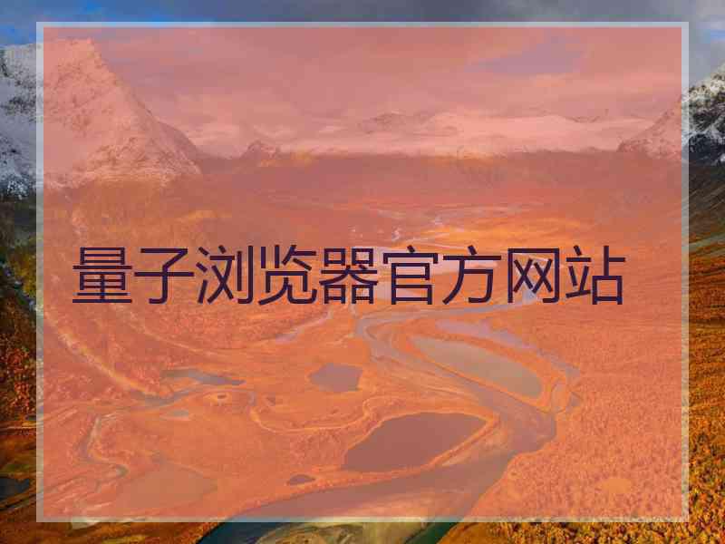 量子浏览器官方网站