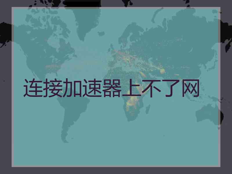连接加速器上不了网