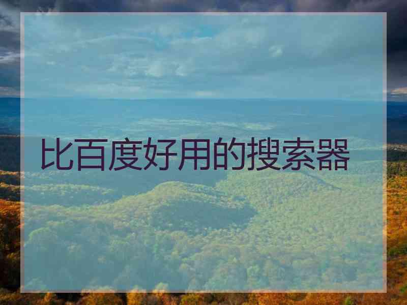 比百度好用的搜索器