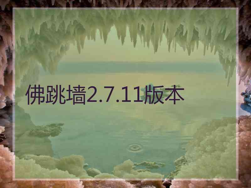 佛跳墙2.7.11版本