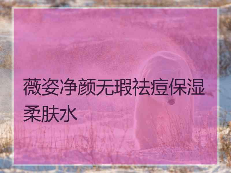 薇姿净颜无瑕祛痘保湿柔肤水