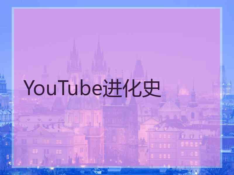 YouTube进化史