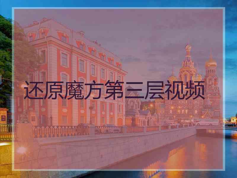 还原魔方第三层视频