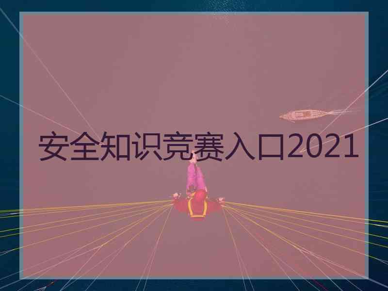 安全知识竞赛入口2021