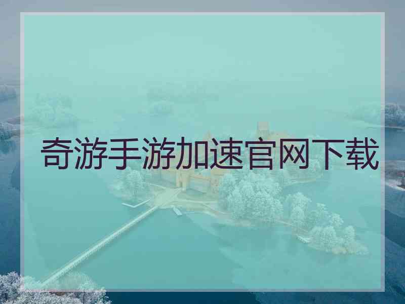 奇游手游加速官网下载