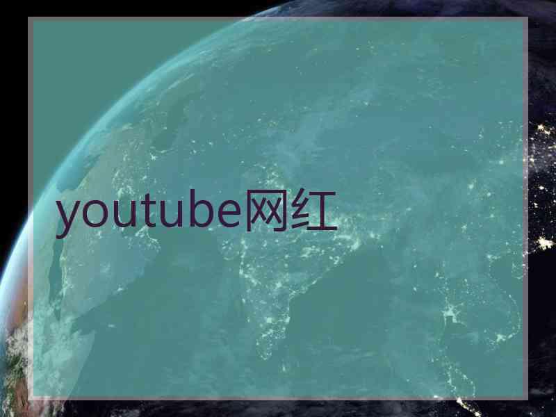 youtube网红